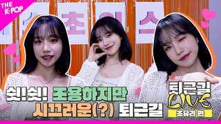 [퇴근길 LIVE 4K] 조용한데 시끄러운(?) 조유리의 러브쉿!❤ 아닌 퇴근쉿!🤫