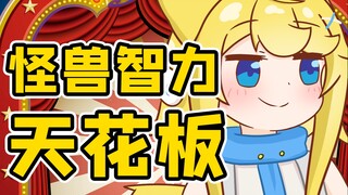 【怪兽直播中】聪明怪兽发明新成语？！