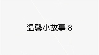 温馨小故事8