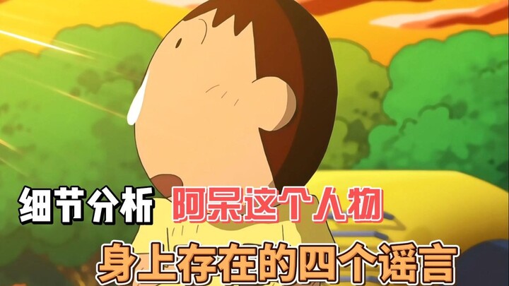 تحليل تفصيلي للأربعة شائعات حول شخصية آ داي