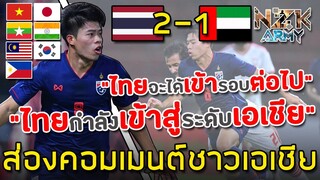 ส่องคอมเมนต์ชาวเอเชีย-หลัง‘ไทย’เอาชนะ‘ยูเออี’ 2-1 ในศึกฟุตบอลโลกโซนเอเชีย | ไทยนำเป็นจ่าฝูง