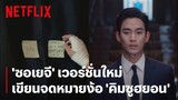 'ซอเยจี' ง้อขนาดนี้ 'คิมซูฮยอน' จะยอม ไม่ยอม? | It's Okay to Not Be Okay | Netflix