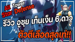 Roblox: All Star Tower Defense 🌟 รีวิว  อูซุย เท็นเง็น 6 ดาว เสาหลักเสียง ตัวตีเลือดสุดเท่!!