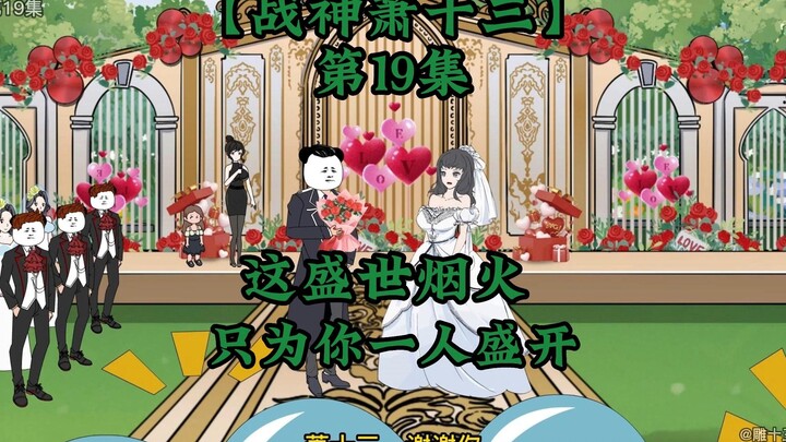 战神萧十三第19集 这盛世烟火 只为你一人盛开！
