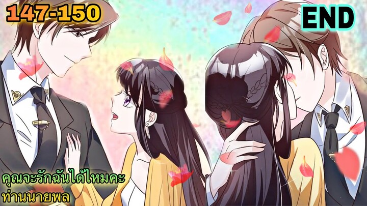 อ่านมังงะ || คุณจะรักฉันได้ไหมคะท่านนายพล || ตอนที่ 147 - 150 | END
