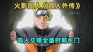 鸣人前往雨隐交锋全盛时期长门