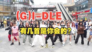 【(G)I-DLE回归应援专场】娃的专场还是逃不过抖pop人流