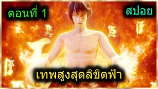 [สปอยยาวๆ] (เทพสูงสุดลิขิตฟ้า) พระเอกสุดเทพต้องล้างแค้นให้พ่อและช่วยน้องสาว (สปอยอนิเมะจีน) ตอนที่ 1