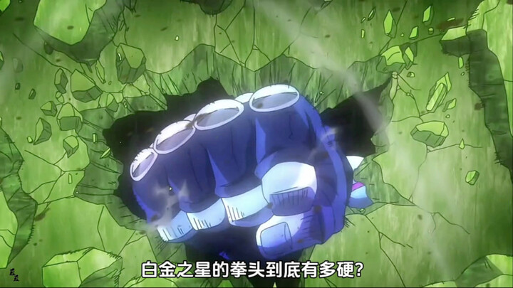 白金之星的拳头到底有多硬？