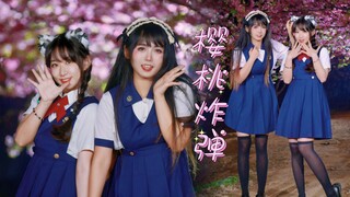 和制服姐妹一起来看樱花吧🍒樱桃炸弹🍒【三粒x球球】