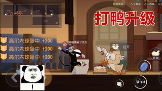 Game Tom and Jerry Mobile: Trải nghiệm săn vịt cũng giống như săn chuột, thật thoải mái.