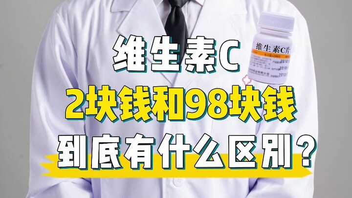 What’s the real difference between Vitamin C that costs 2 yuan and one that costs 98 yuan?
