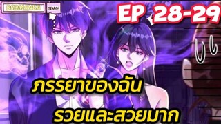 (พากย์มังงะ) ภรรยาของฉันรวยและสวยมาก ตอนที่ 28-29