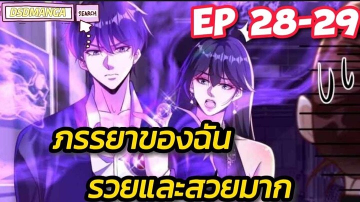 (พากย์มังงะ) ภรรยาของฉันรวยและสวยมาก ตอนที่ 28-29