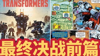 极速尝鲜MasterZhou讲漫画《能量宇宙-变形金刚～第23回》最终决战前篇！Transformers Comic image issue 23
