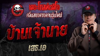 บ้านเจ้านาย • เสธ.เอ | 21 เม.ย. 67 | THE GHOST RADIO