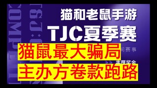 猫和老鼠手游TJC比赛吃瓜解读
