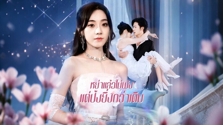 [ดูฟรีเต็มเรื่อง] หย่าแล้วไม่พัง แต่ปังยิ่งกว่าเดิม (ซับไทย)