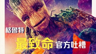 《银河护卫队3 》发布中文海报，果然官方吐槽最致命！