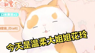 御姐音花玲！好耶！ 【花玲片】
