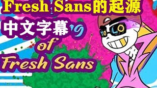 【Undertale漫配/中文字幕】Fresh Sans的起源