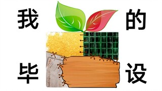 毕设：取其精华，组成糟粕