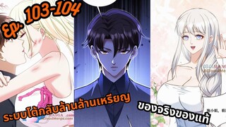 มังงะ ระบบโต้กลับล้านล้านเหรียญ ตอนที่  103-104 #มังงะใหม่