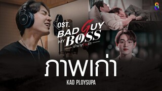 เพลง ภาพเก่า Ost. Bad Guy My Boss เจ้านายร้ายรัก | ช่อง 8