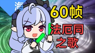 点击领取--《法厄同之歌》x 薇薇安摇 高清60帧豪华版【海螺动画】