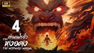 ตำนานไซอิ๋ว ภาค หงอคง (The Westward: Wukong) ตอนที่ 4