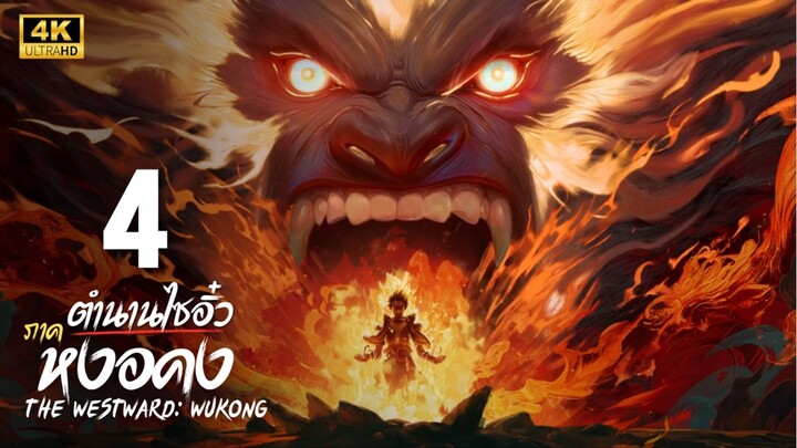 ตำนานไซอิ๋ว ภาค หงอคง (The Westward: Wukong) ตอนที่ 4