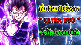 ดราก้อนบอล - ไขข้อสงสัย !? ที่มาสีผมกับชื่อร่างใหม่เบจิต้าเทพทำลายล้าง Ultra Ego - OverReview