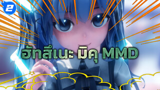 ฉันชอบกินปลามากเลยล่ะ เมี๊ยว❤️~ 
| ฮัทสึเนะ มิคุ/ MMD_2