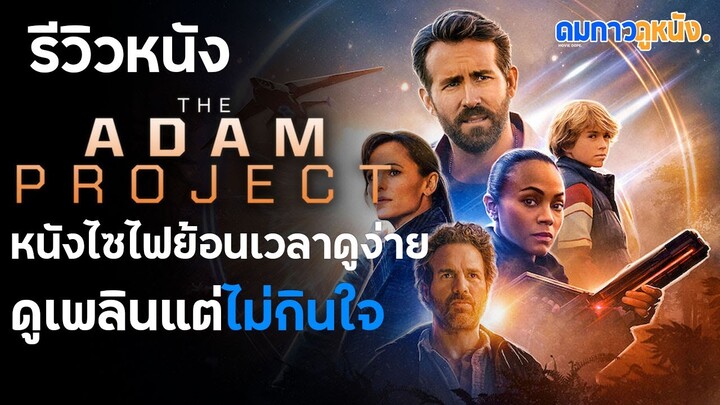 รีวิวหนังไม่สปอยล์ The Adam Project ย้อนเวลาหาอดัม I หนังครอบครัวดูเพลินพร้อมดาราคับจอ!