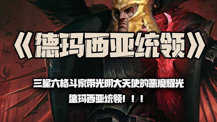 Demacia Commander: A Demacia Commander with three Six-Star Fighters, the Bright Archangel, and the D