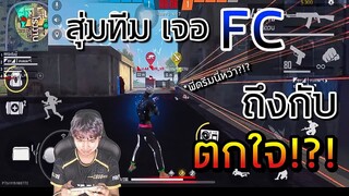 Free Fire ดรีมบู๊ สุ่มทีม 4V4 เจอ Fc ตกใจ