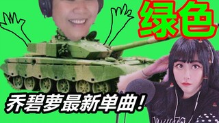 【乔碧萝殿下】绿色