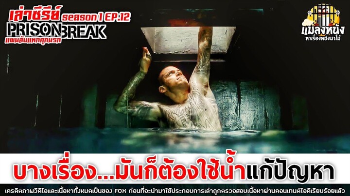 SEASON 1 EP.12 เล่าซีรีย์ PRISON BREAK แผนลับแหกคุกนรก