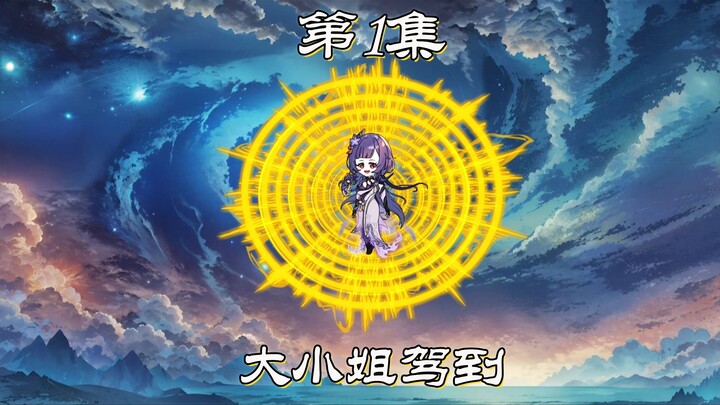 第一集。唐三，你已有取死之道，与唐昊达成的交易