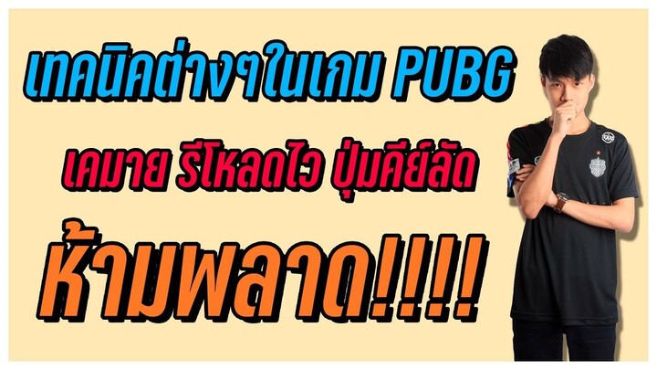 [PUBG] Eaddy _ รวมเทคนิคต่างๆในเกมPUBGที่บางคนอาจจะไม่รู้!_!