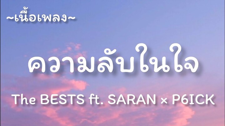 ความลับในใจ -​ The BESTS ft. SARAN X​ P6ICK​ [เนื้อเพลง​]​
