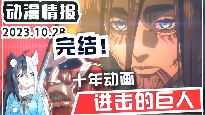 Sepuluh tahun anime telah berakhir! Musim terakhir "Attack on Titan" (Bagian 2) berakhir dengan mast