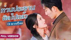 ท่านประธานผิดไปแล้ว