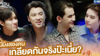 นี่มึงสองคน เกลียดกันจริงป้ะเนี่ย แค่เพื่อนครับเพื่อน BAD BUDDY SERIES