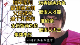 解析铠二病根，铠二为什么热衷谜语人，上帝视角，人设崩坏也要做的一件事，拖住！