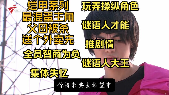 解析铠二病根，铠二为什么热衷谜语人，上帝视角，人设崩坏也要做的一件事，拖住！