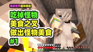 我的世界：吃掉怪物1，做出美食之叉，吃掉僵尸和苦力怕