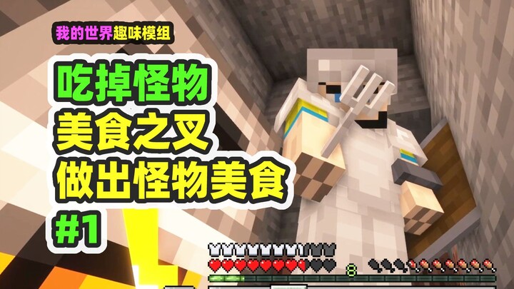 ماينكرافت: أكل الوحش 1، وصنع شوكة الطعام الشهية، وأكل الزومبي والكريبرز