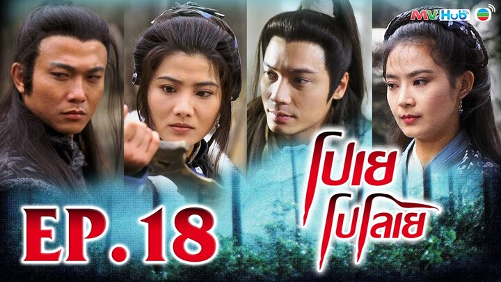 โปเยโปโลเย ( DARK TALES ) [ พากย์ไทย ]  l EP.18 l TVB Thailand