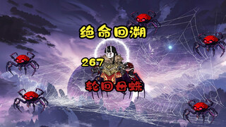 轮回母蛛《绝命回溯》267